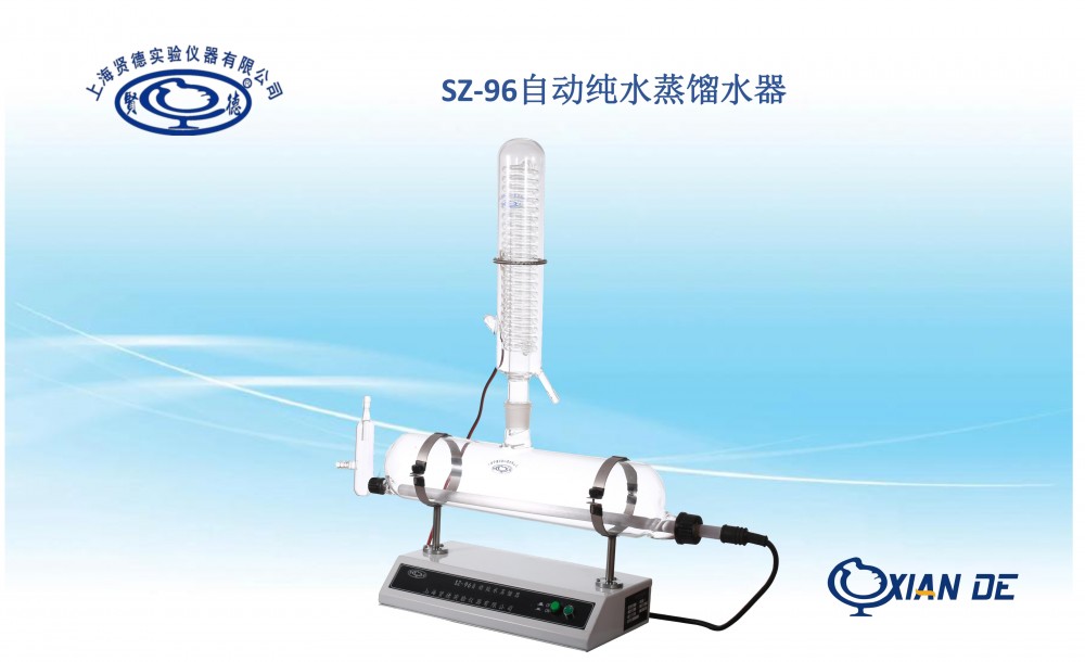 上海贤德SZ-96单重纯水蒸馏器