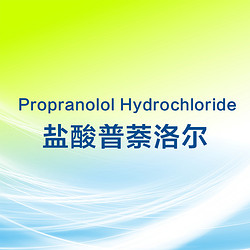 盐酸普萘洛尔