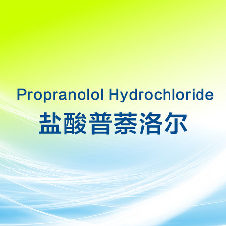 盐酸普萘洛尔