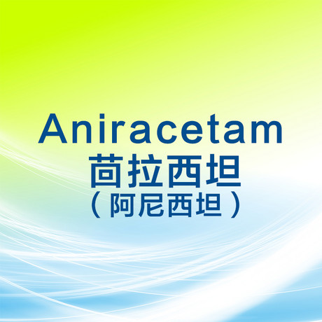 茴拉西坦