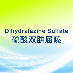 硫酸双肼屈嗪