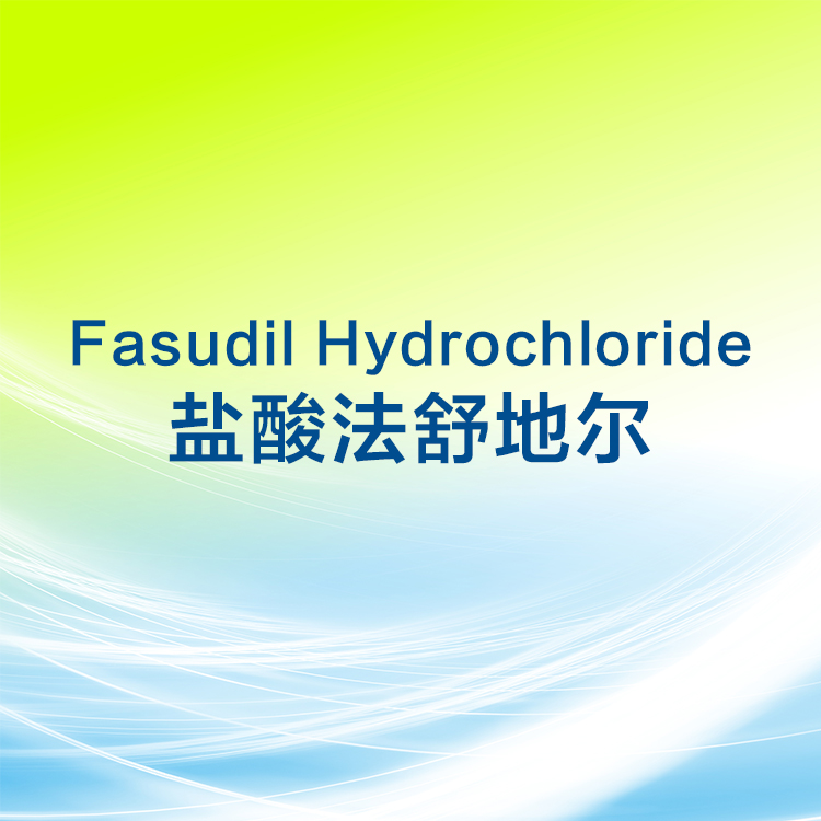 盐酸法舒地尔 Fasudil Hydrochloride