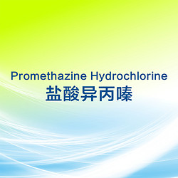 盐酸异丙嗪  