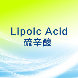 硫辛酸  Lipoic Acid