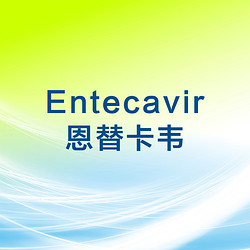恩替卡韦 Entecavir 