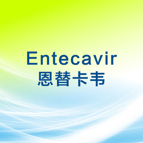 恩替卡韦 Entecavir 