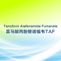 富马酸丙酚替诺福韦TAF Tenofovir Alafenamide Fumarate