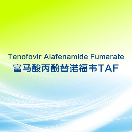 富马酸丙酚替诺福韦TAF Tenofovir Alafenamide Fumarate