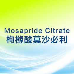 枸橼酸莫沙必利 Mosapride Citrate 