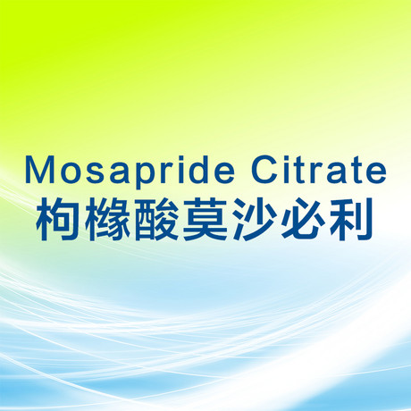 枸橼酸莫沙必利 Mosapride Citrate 