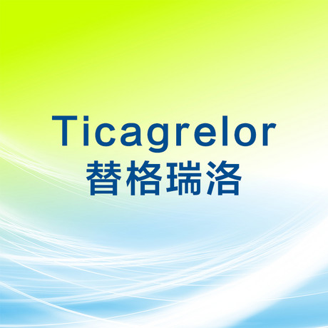 替格瑞洛 Ticagrelor 