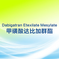 甲磺酸达比加群酯  Dabigatran Etexilate Mesylate