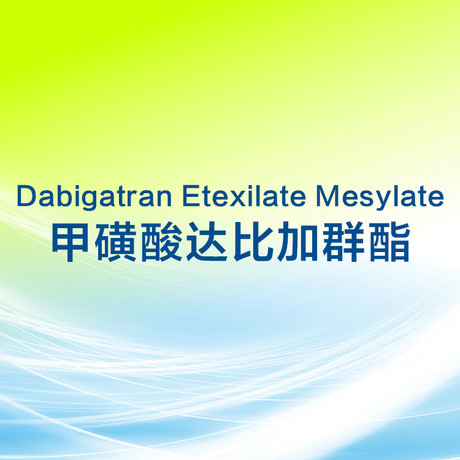 甲磺酸达比加群酯  Dabigatran Etexilate Mesylate