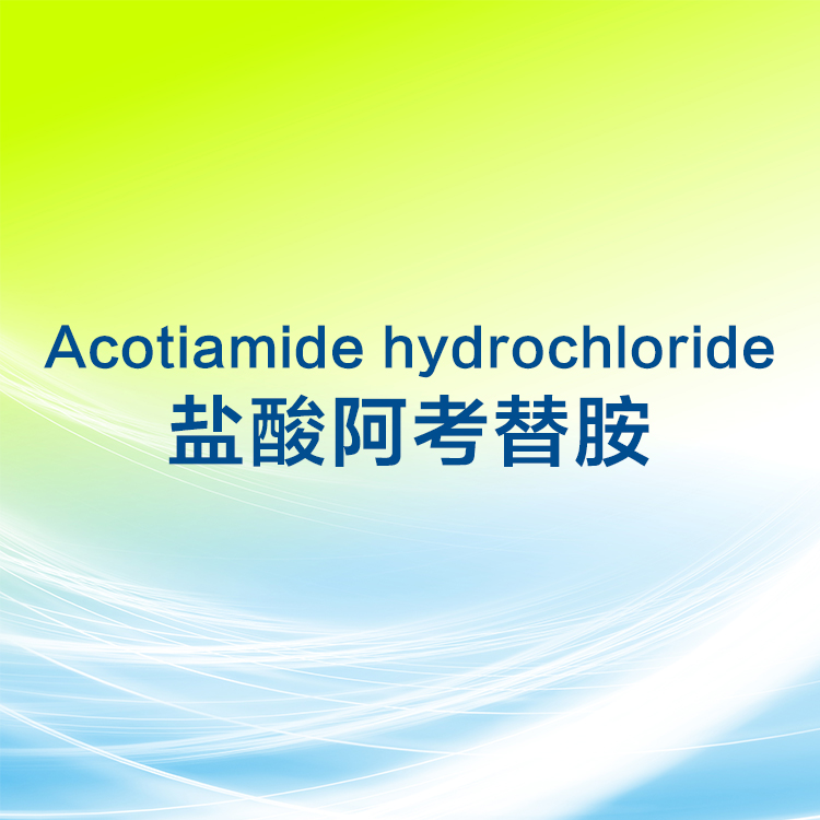 鹽酸阿考替胺 Acotiamide hydrochloride