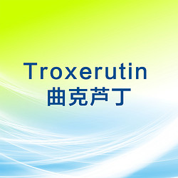 曲克芦丁 Troxerutin 