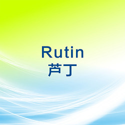 芦丁 Rutin
