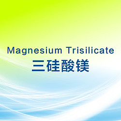 三硅酸镁 Magnesium Trisilicate