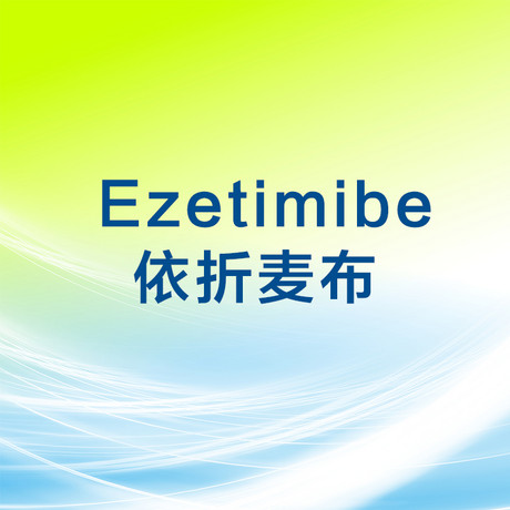 依折麦布  Ezetimibe