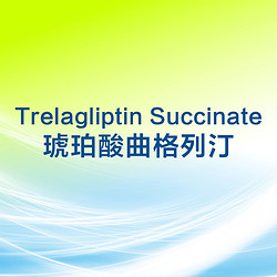 琥珀酸曲格列汀 Trelagliptin Succinate