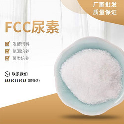 FCC尿素 食品级 食品添加 厂家直销