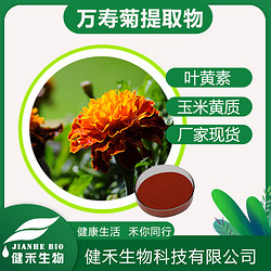 萬壽菊提取物,葉黃素,玉米黃質(zhì)