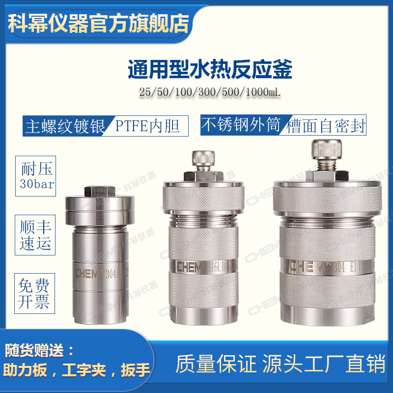 通用型水熱釜