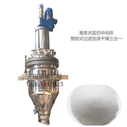 皮质激素类医药中间体筒锥式过滤洗涤干燥三合一