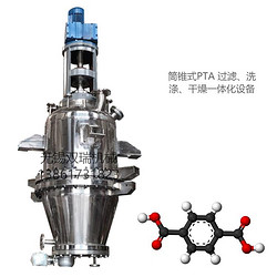 精对苯二甲酸过滤、洗涤、干燥一体化设备筒锥式多功能三合一 