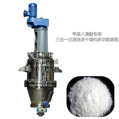 甲基八溴醚三合一过滤洗涤干燥机多功能筒锥干燥机