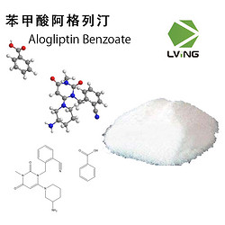 苯甲酸阿格列汀-原料药