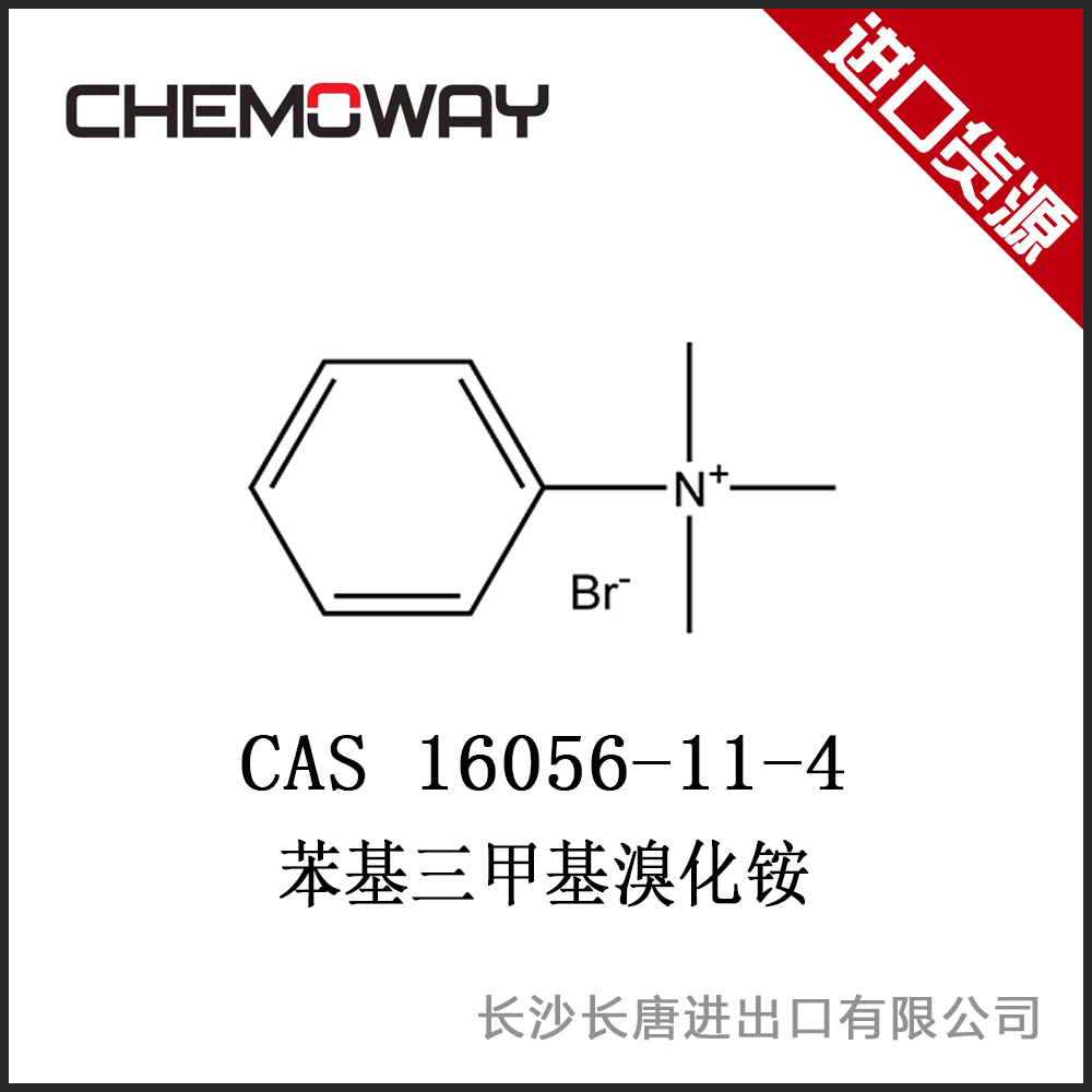 苯基三甲基溴化铵   CAS 16056-11-4