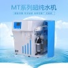 上海砾鼎除热源超纯水器 MT-F-10升实验室超低元素型纯水机