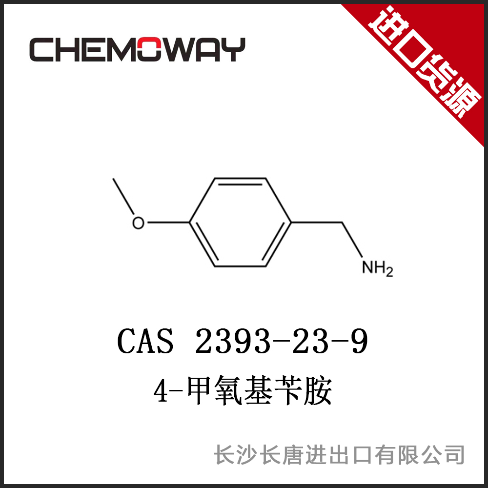 4-甲氧基苄胺            CAS 2393-23-9