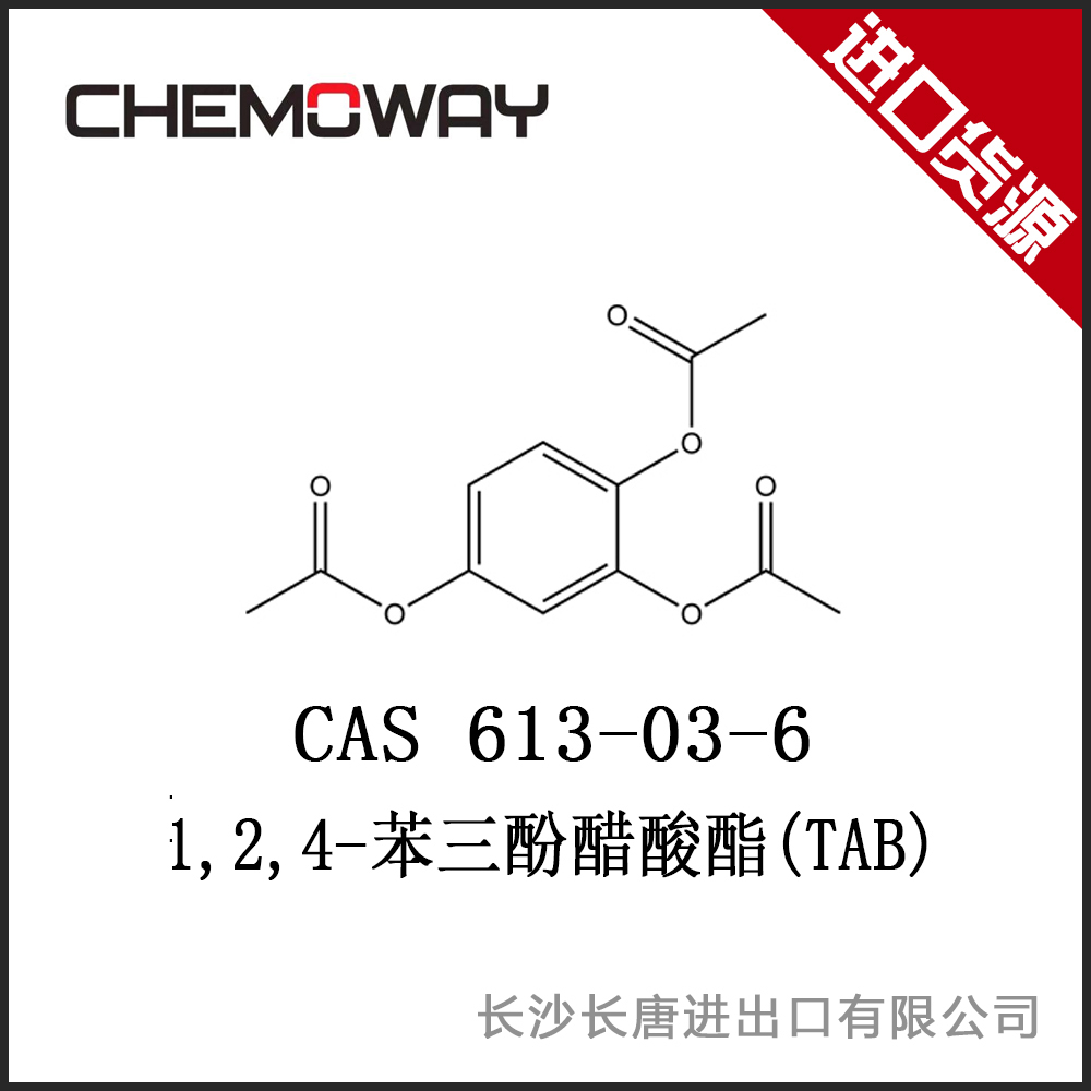 1,2,4-苯三酚醋酸酯（TAB) 
