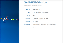DL-半胱氨酸盐酸盐一水物
