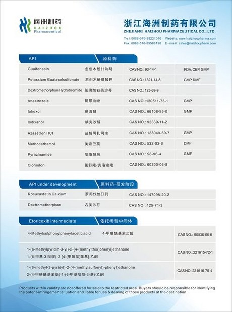愈创木酚甘油醚；愈创木酚甘油醚DC95；愈创木酚磺酸钾；碘海醇；阿那曲唑；马来酸伊索拉定；盐酸阿扎司琼；美索巴莫；吡嗪酰胺