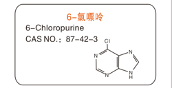 6-氯嘌呤