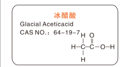 冰醋酸