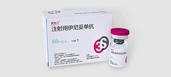 注射用伊尼妥单抗（赛普汀®）