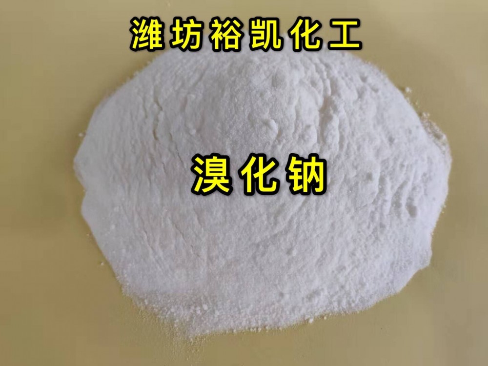 溴化鈉生產(chǎn)廠家--濰坊裕凱化工