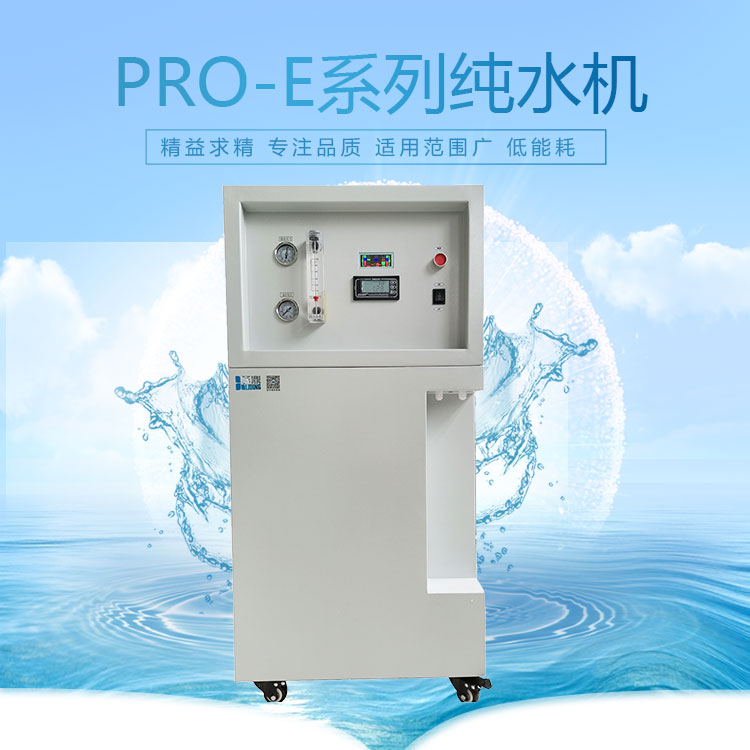 砾鼎超纯水PRO-E-R-UP理化型双极反渗透纯水机