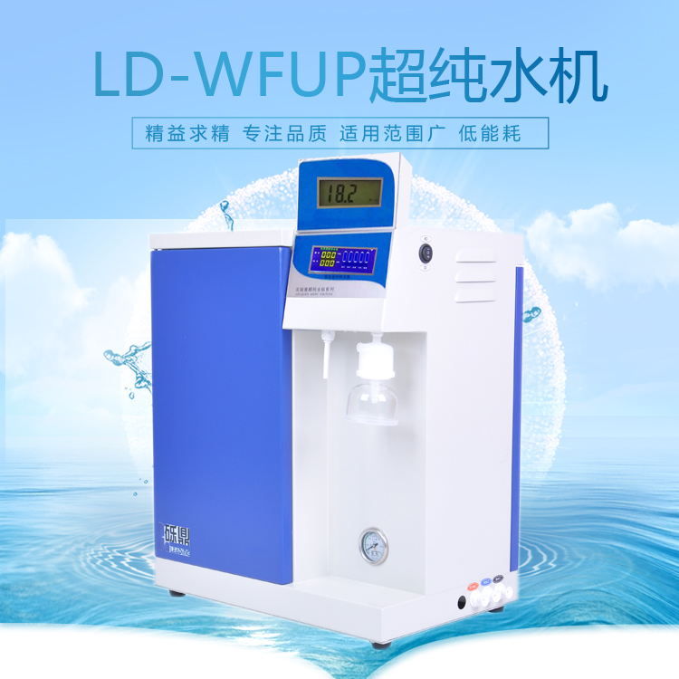 礫鼎超純水LD-WF系列純水機