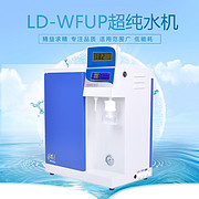 砾鼎超纯水LD-WF系列纯水机
