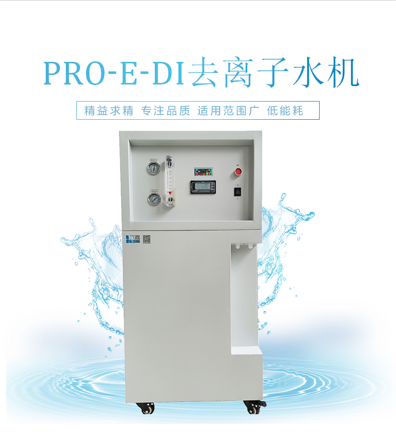 高校研究用纯水机PRO-E-DI-80升去离子水机 厂家上海砾鼎供