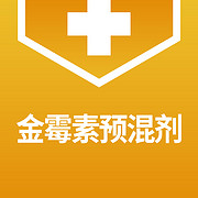 金霉素预混剂