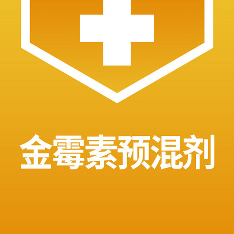 金霉素预混剂
