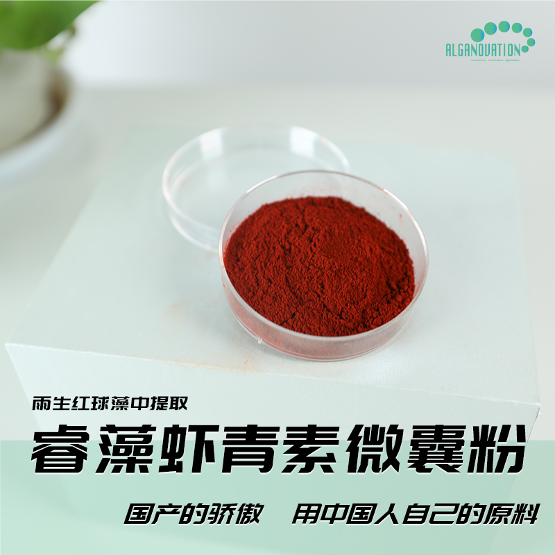 雨生紅球藻水溶油脂粉（天然蝦青素微囊粉）