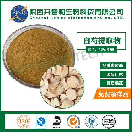 白芍提取物 工厂直供 HPLC检测 欧美标准
