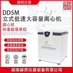 赫西仪器DD5M自动脱帽离心机厂家