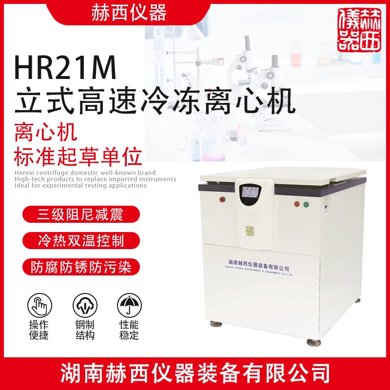 HR21M型低温高速冷冻离心机